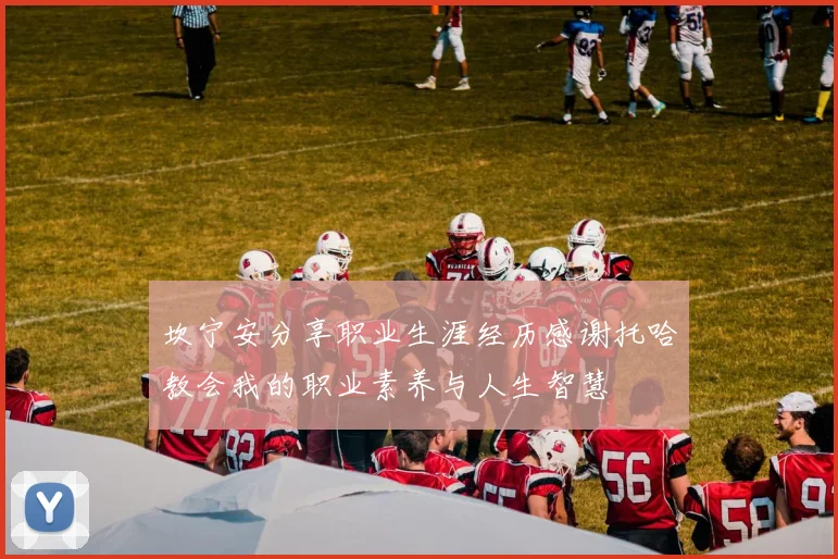 坎宁安分享职业生涯经历感谢托哈教会我的职业素养与人生智慧