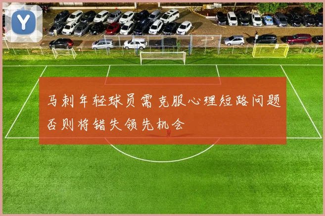 马刺年轻球员需克服心理短路问题否则将错失领先机会