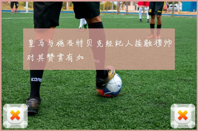 皇马与施洛特贝克经纪人接触穆帅对其赞赏有加