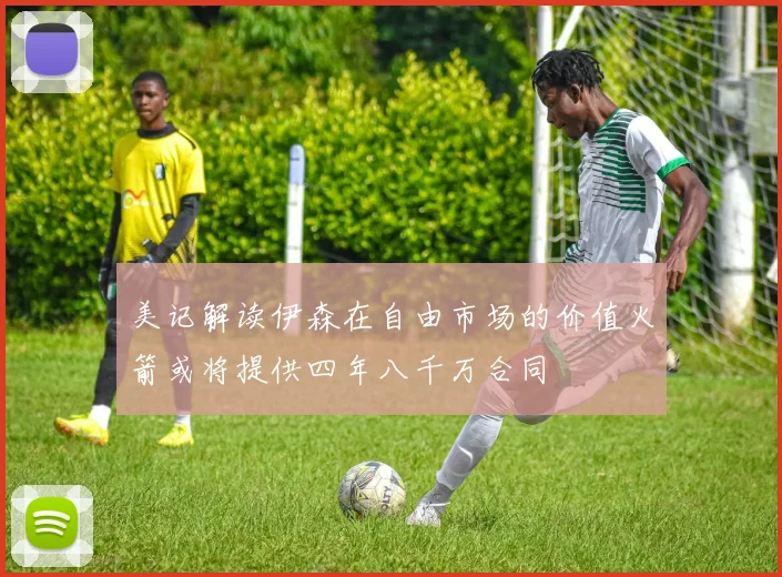 美记解读伊森在自由市场的价值火箭或将提供四年八千万合同