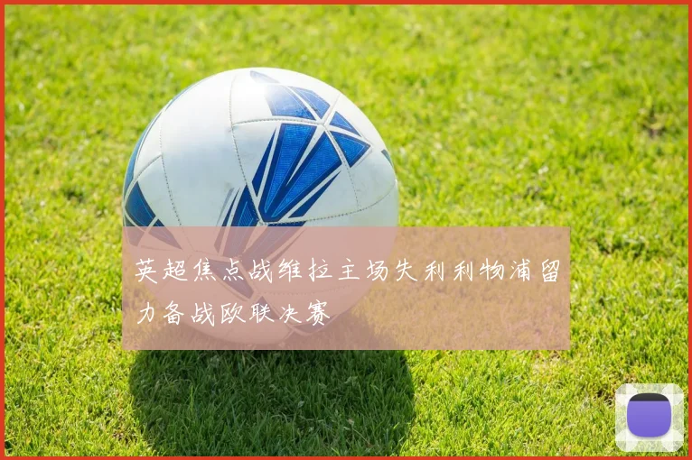 英超焦点战维拉主场失利利物浦留力备战欧联决赛