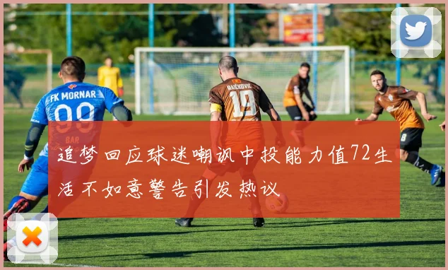 追梦回应球迷嘲讽中投能力值72生活不如意警告引发热议