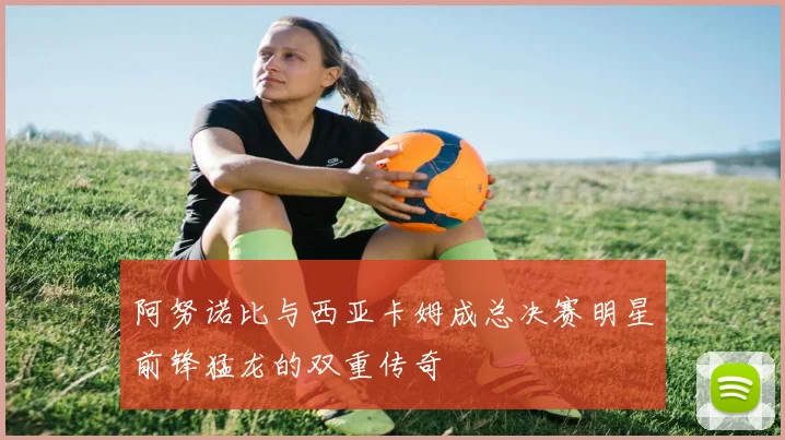 阿努诺比与西亚卡姆成总决赛明星前锋猛龙的双重传奇