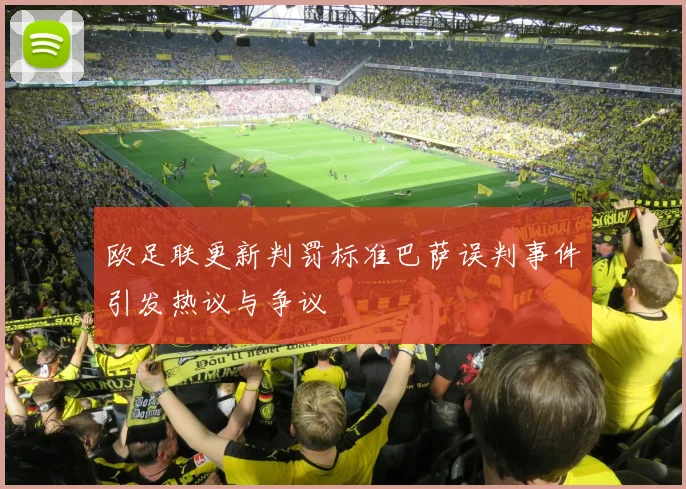 欧足联更新判罚标准巴萨误判事件引发热议与争议