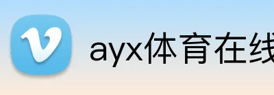 ayx体育在线登录入口 logo